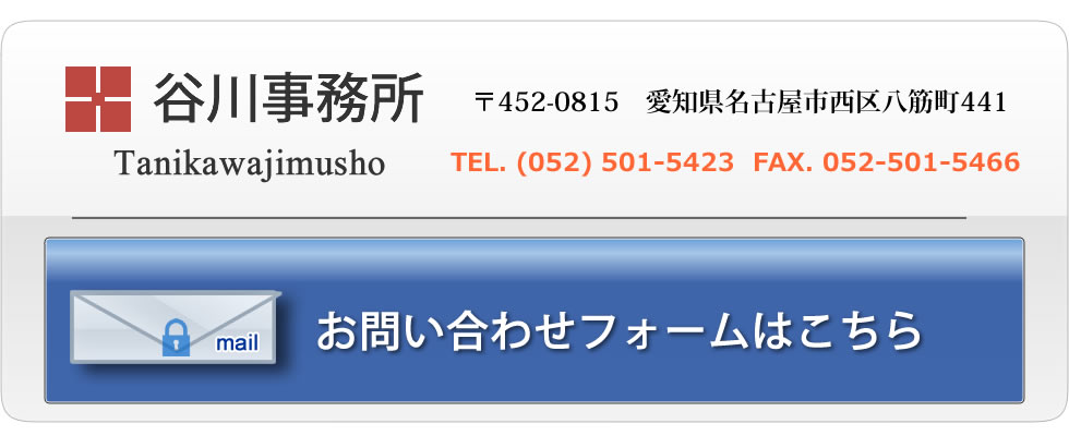 谷川事務所　お問い合わせ