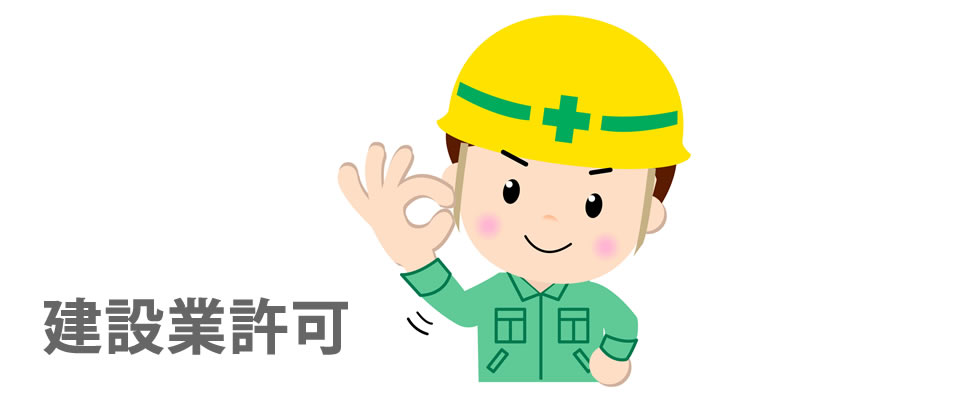 建設業 許可申請