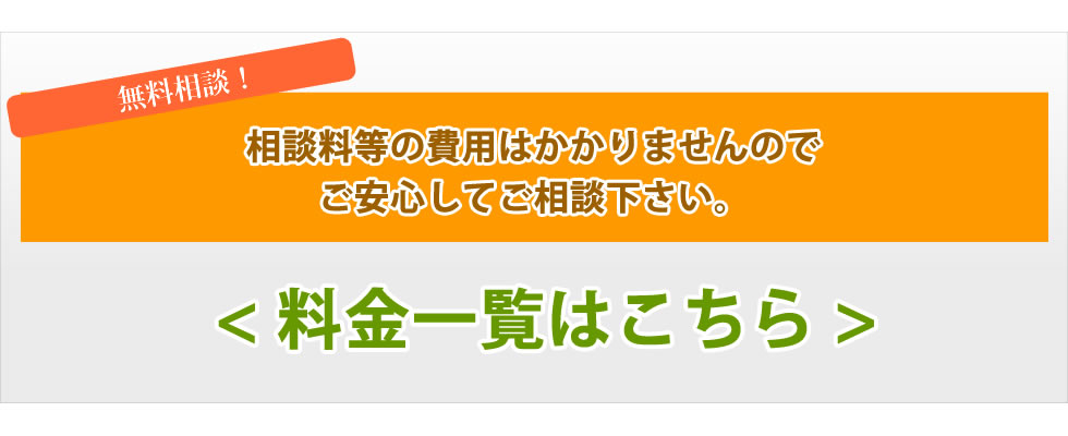 報酬料金はこちら